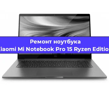 Ремонт ноутбуков Xiaomi Mi Notebook Pro 15 Ryzen Edition в Екатеринбурге
